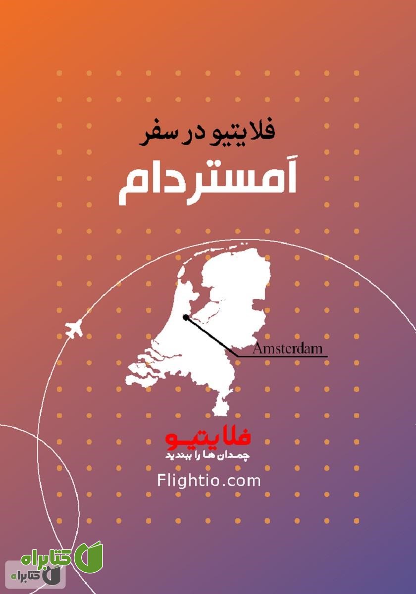 کتاب راهنمای سفر به آمستردام