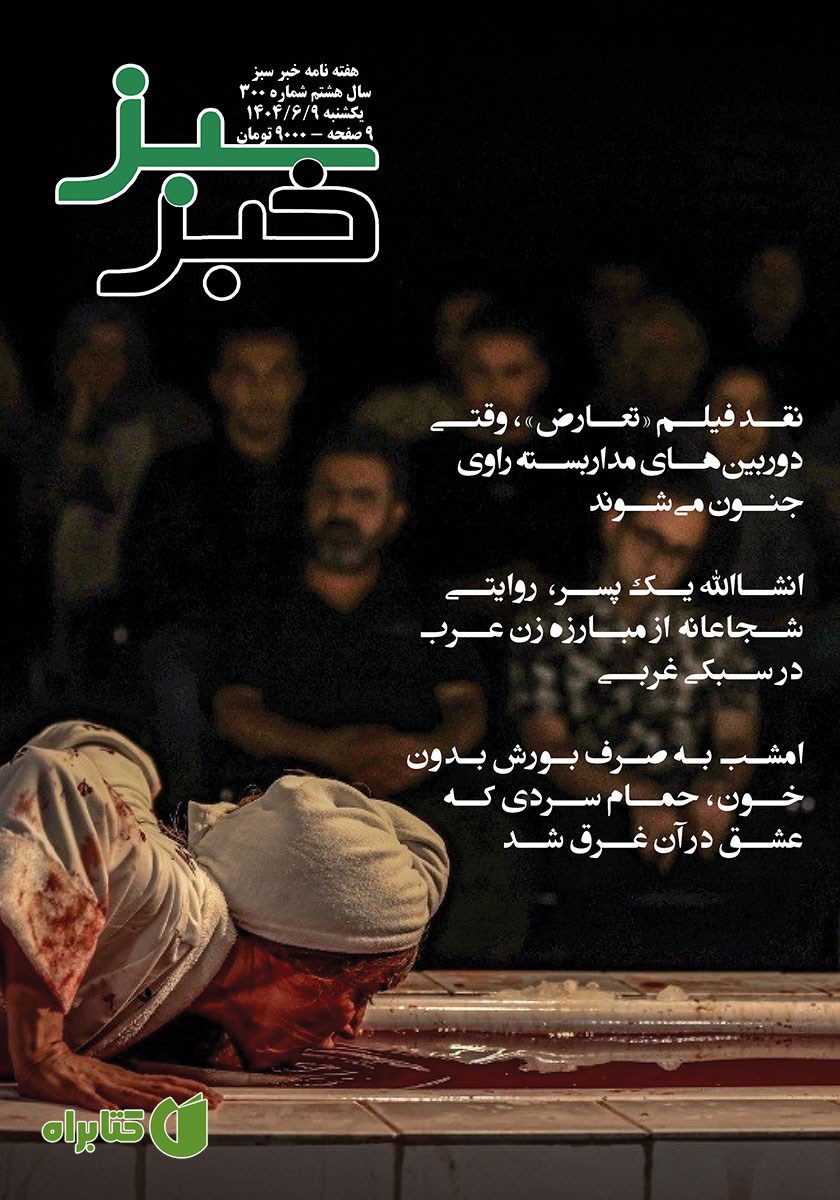 هفته نامه خبر سبز - شماره 300