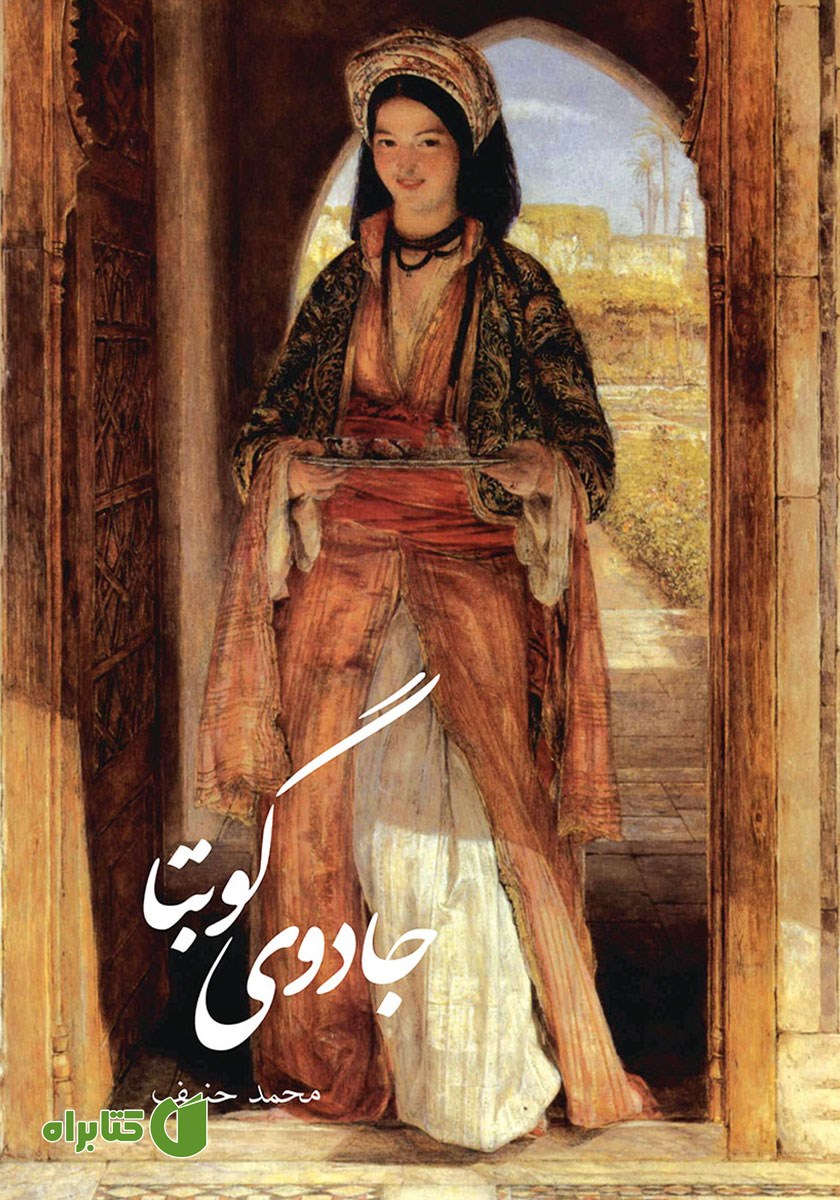 کتاب جادوی گوبتا