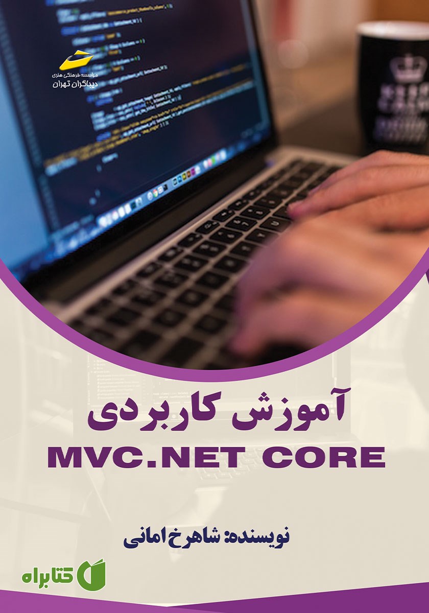 کتاب آموزش کاربردی MVC.NET core