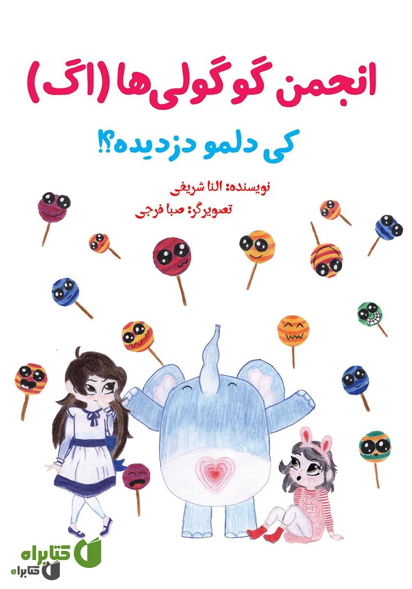 کتاب کی دلمو دزدیده؟!