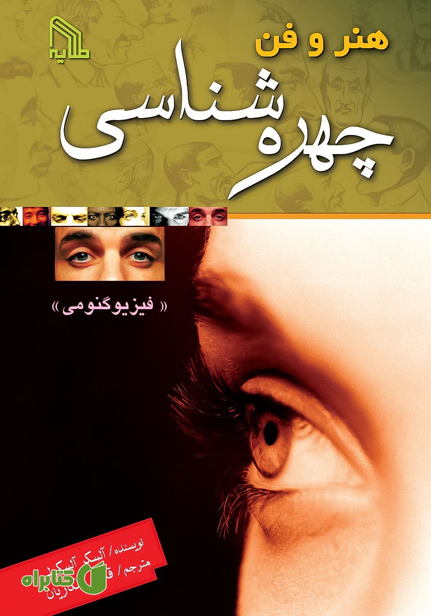 کتاب هنر و فن چهره شناسی