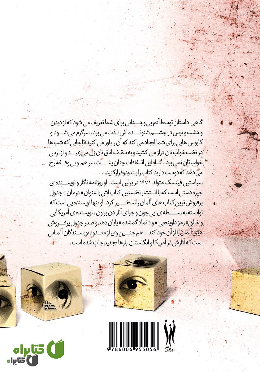 پشت جلد رمان کلکسیونر چشم