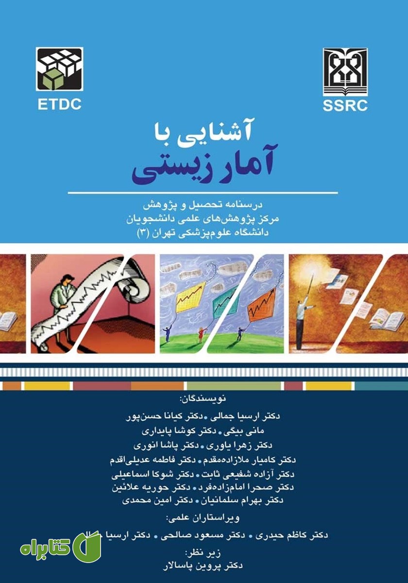 کتاب آشنایی با آمار زیستی