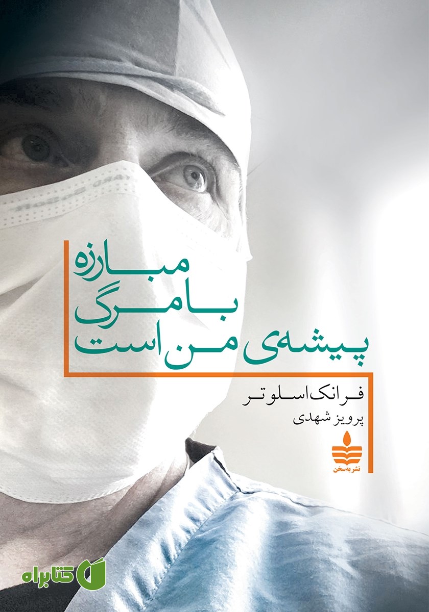 کتاب مبارزه با مرگ پیشه‌ی من است