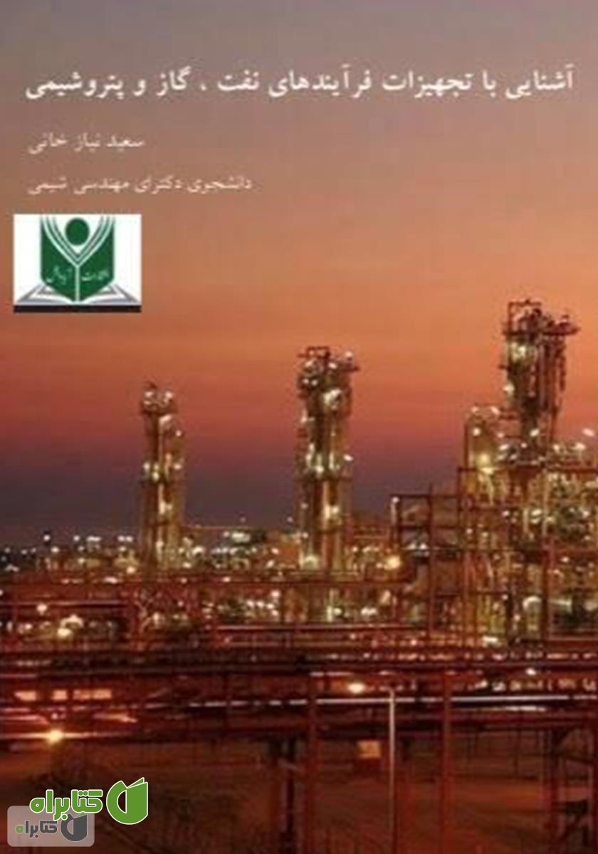 کتاب آشنایی با تجهیزات فرآیندهای نفت و گاز و پتروشیمی