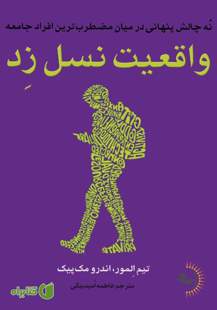 کتاب واقعیت نسل زد