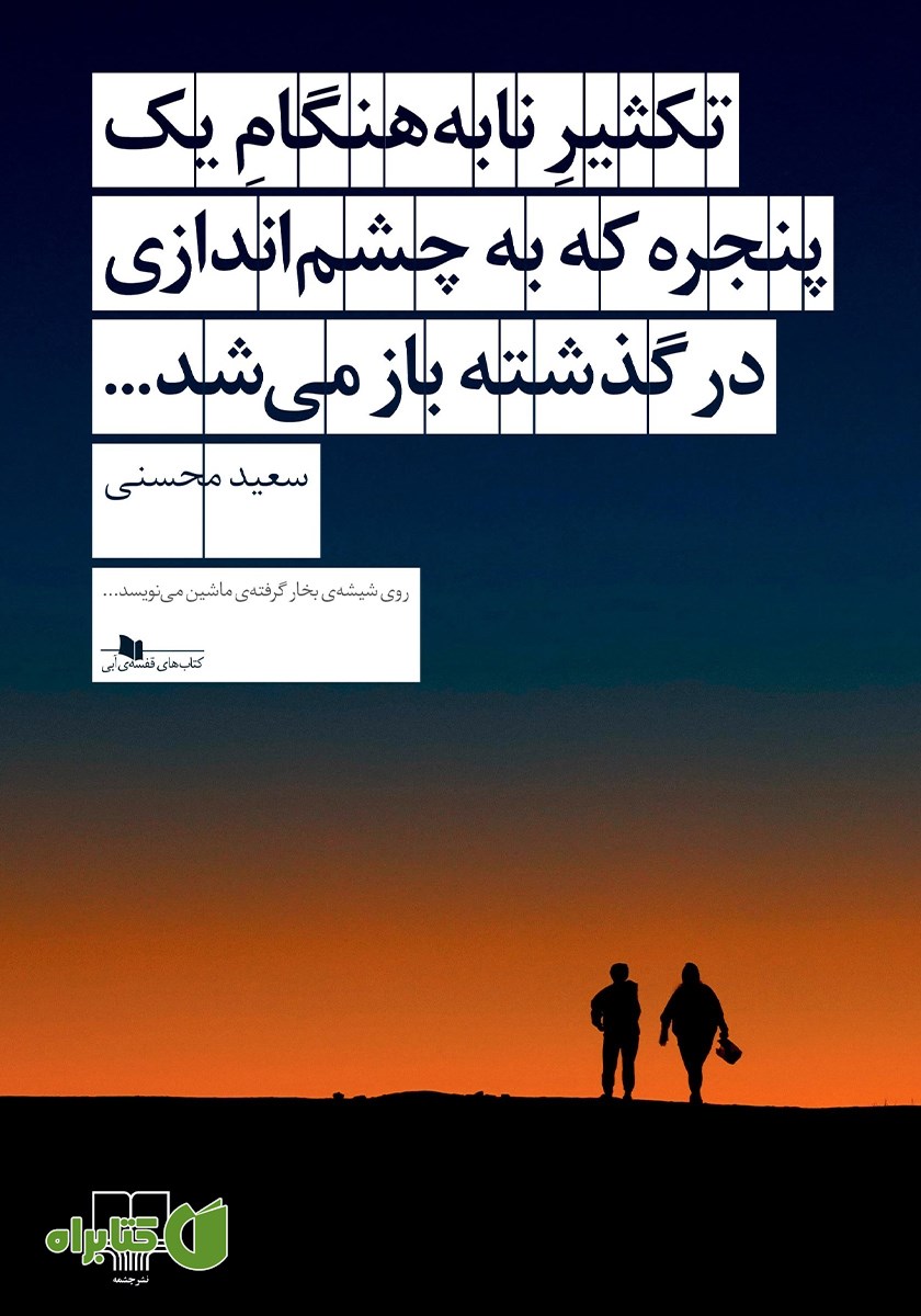 کتاب تکثیر نابهنگام یک پنجره که به چشم اندازی در گذشته باز می‌شد