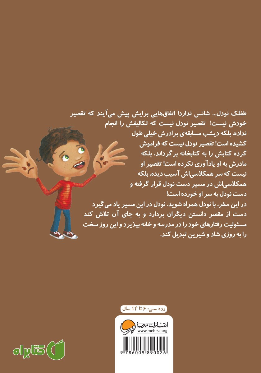 پشت جلد کتاب تقصیر من نبود که...