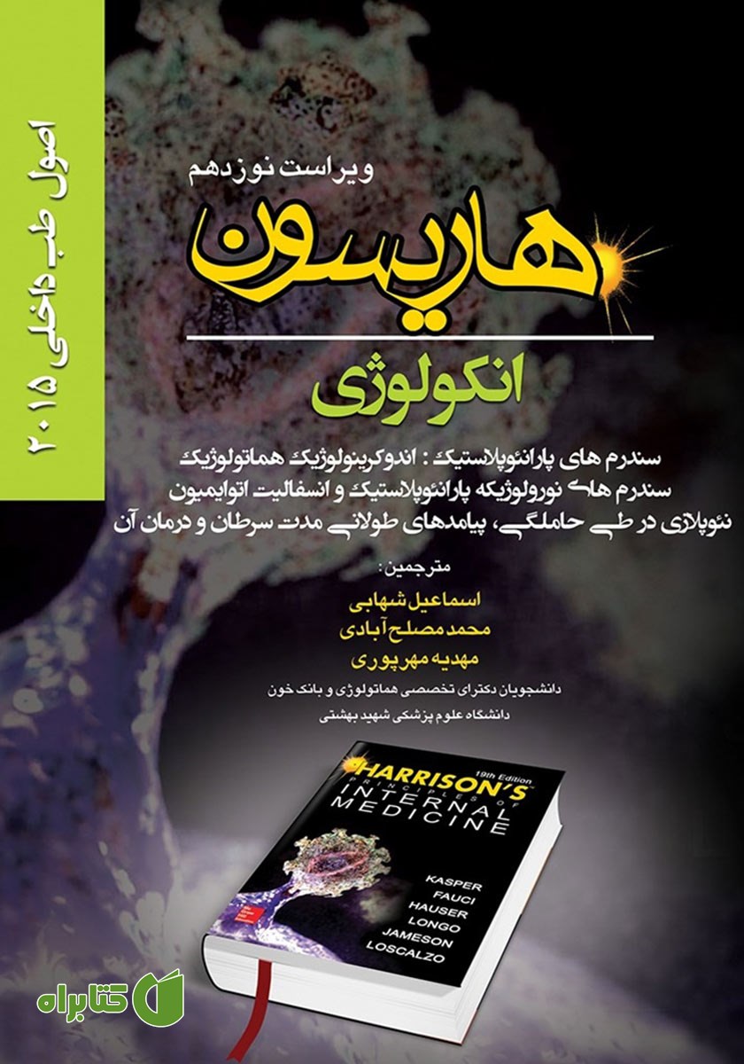 کتاب هاریسون انکولوژی 2015 (ویراست نوزدهم): سندرم‌های پارانئوپلاستیک