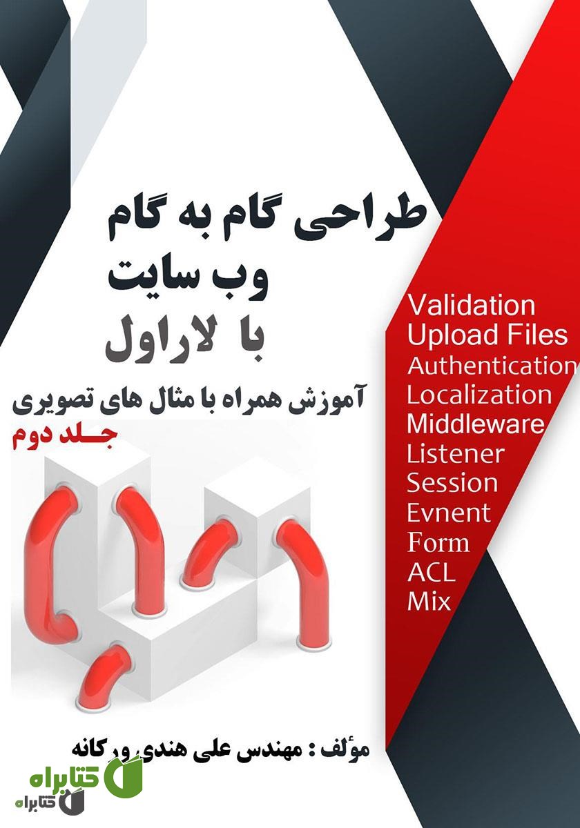 کتاب طراحی گام به گام وب سایت با لاراول - جلد دوم