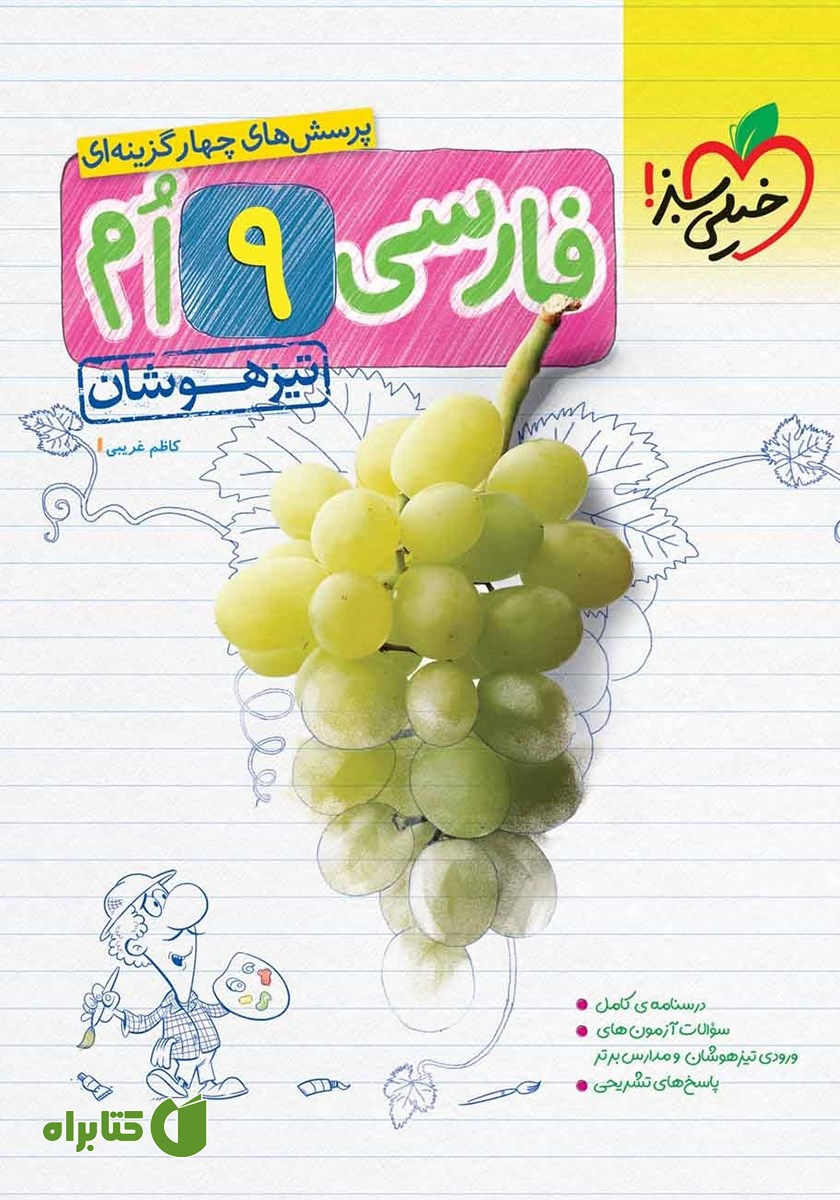 کتاب پرسش‌های چهار گزینه‌ای فارسی نهم تیزهوشان