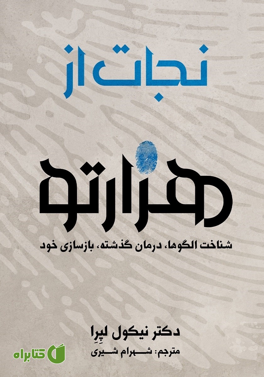 کتاب صوتی نجات از هزارتو