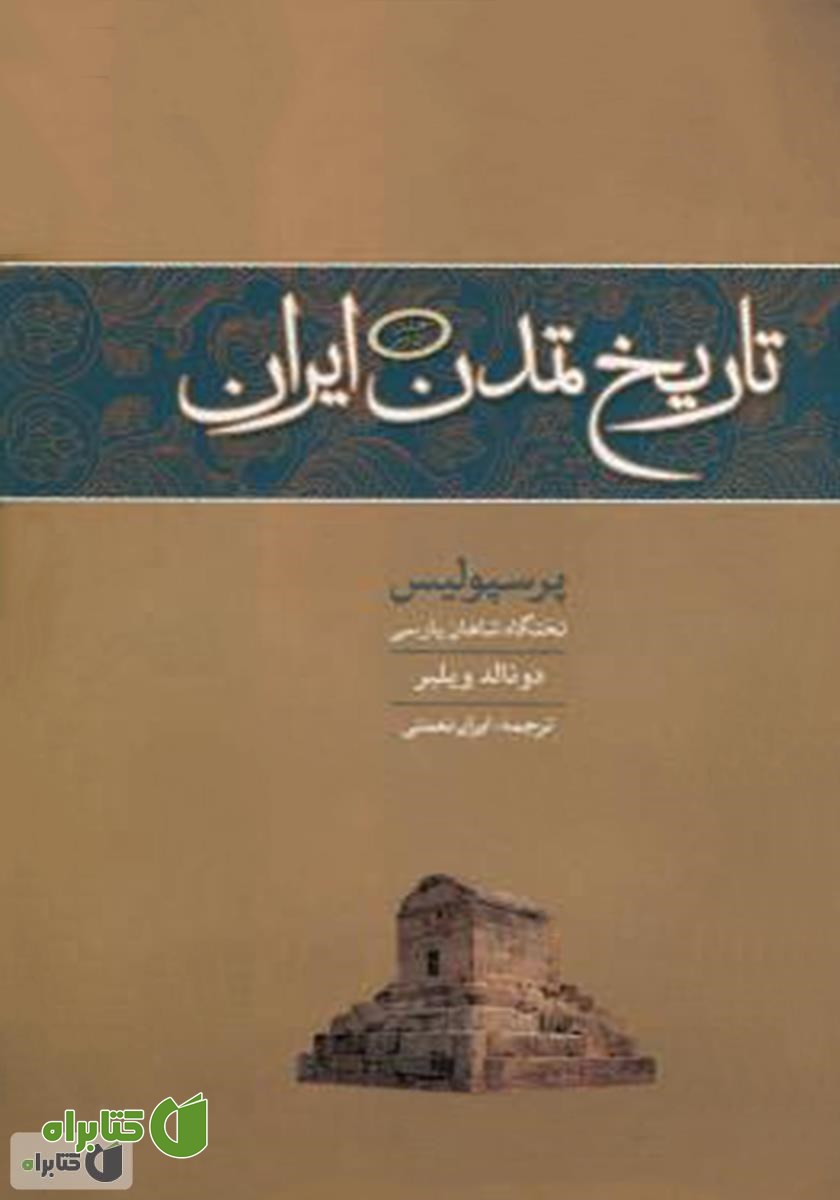 کتاب تاریخ تمدن ایران: پرسپولیس تختگاه شاهان ایرانی - جلد دوم