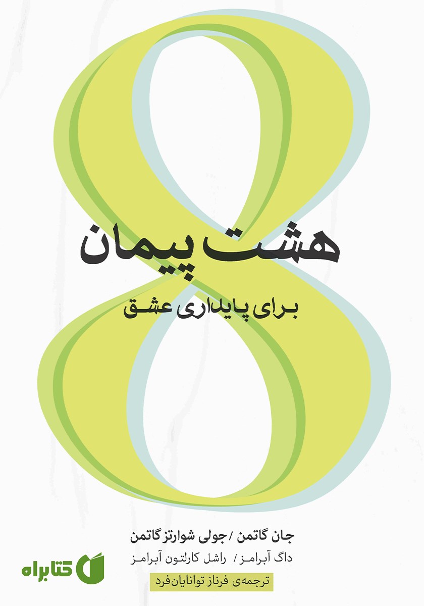 کتاب هشت پیمان برای پایداری عشق