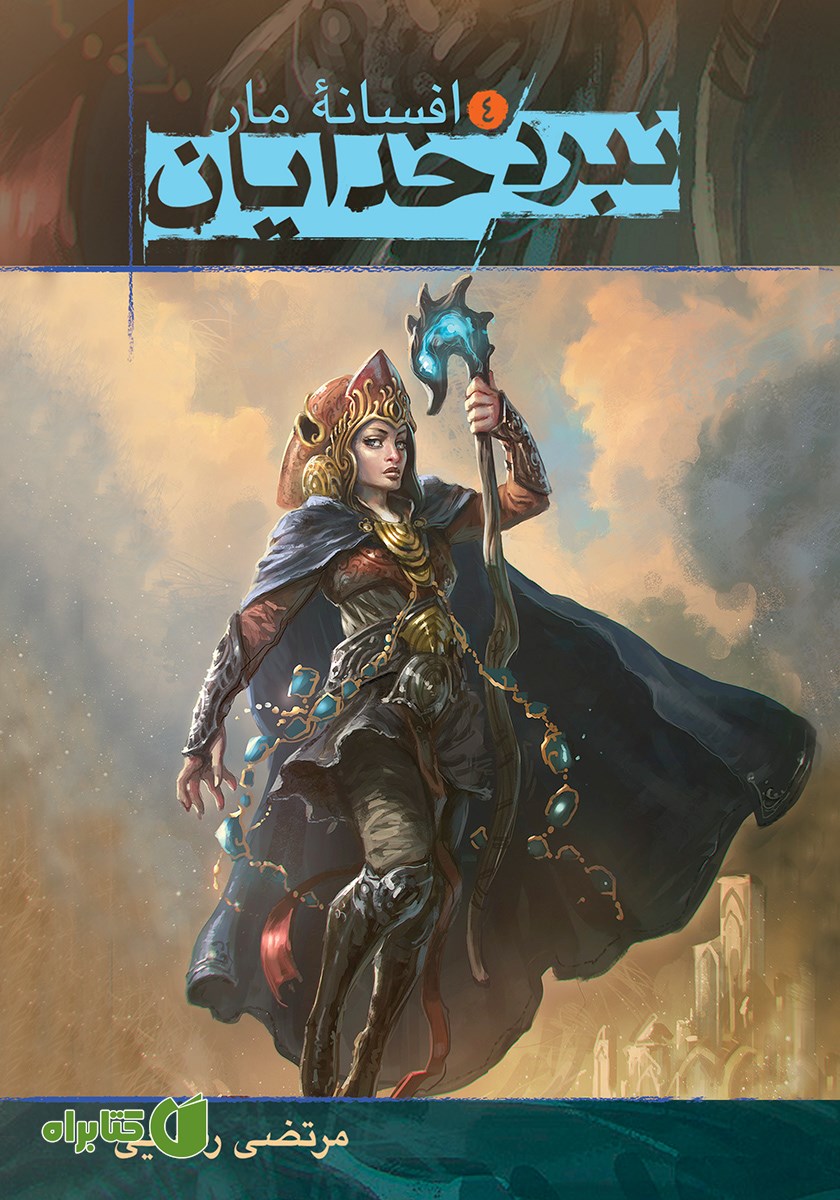 کتاب افسانه مار