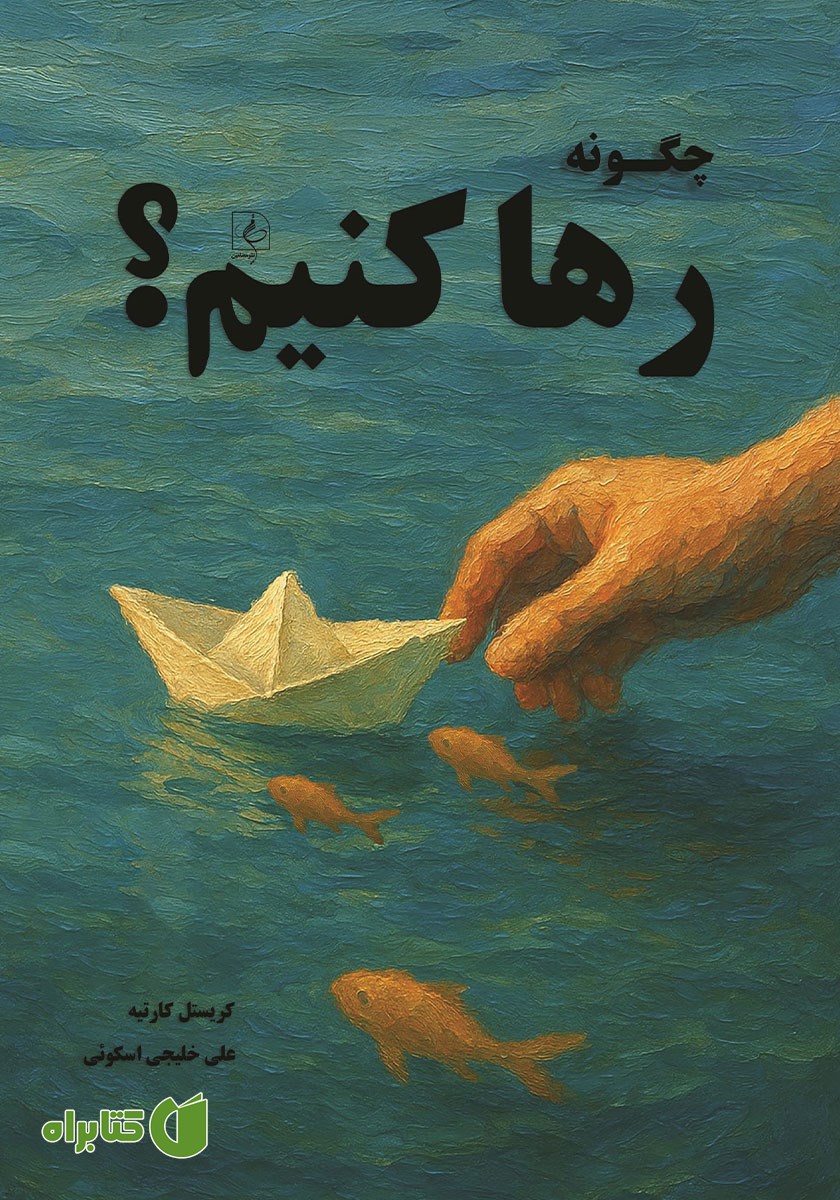 کتاب چگونه رها کنیم؟!