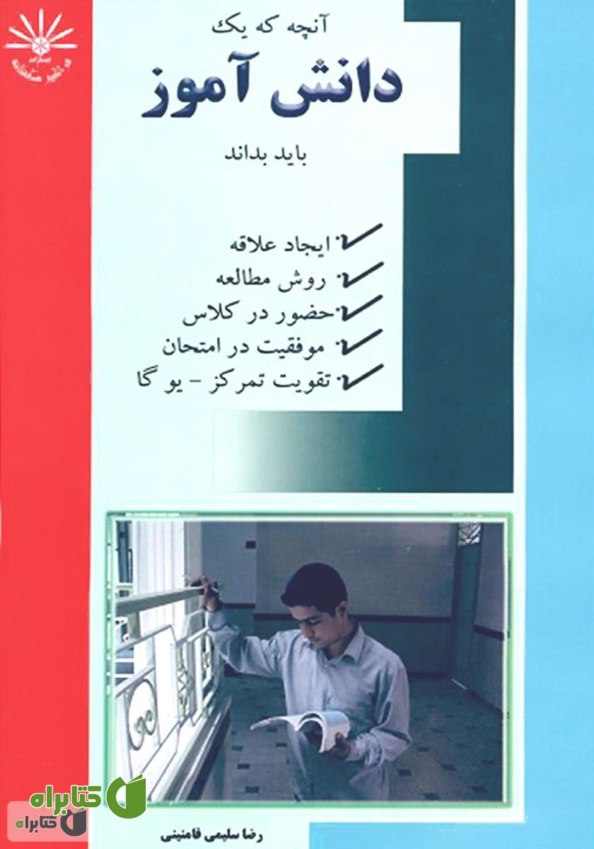 کتاب آنچه که یک دانش آموز باید بداند