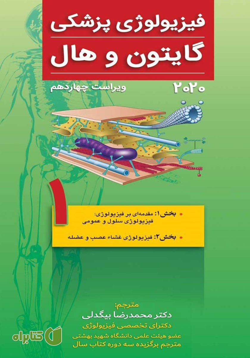 کتاب فیزیولوژی پزشکی گایتون و هال 2020 (ویراست چهاردهم) - جلد اول