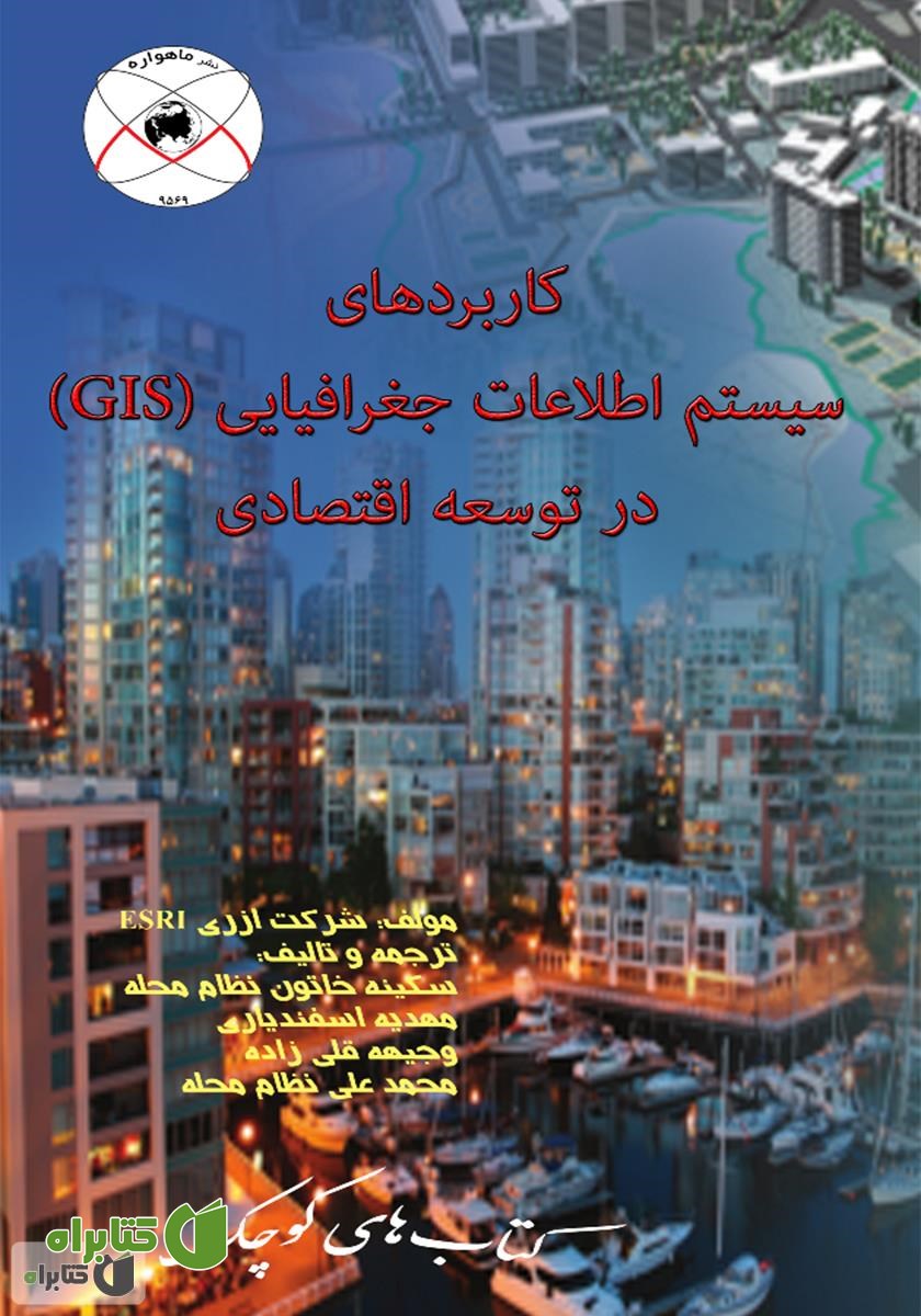کتاب کاربردهای سیستم اطلاعات جغرافیایی (GIS) در توسعه اقتصادی