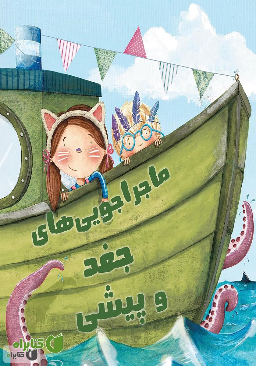 کتاب ماجراجویی‌های جغد و پیشی