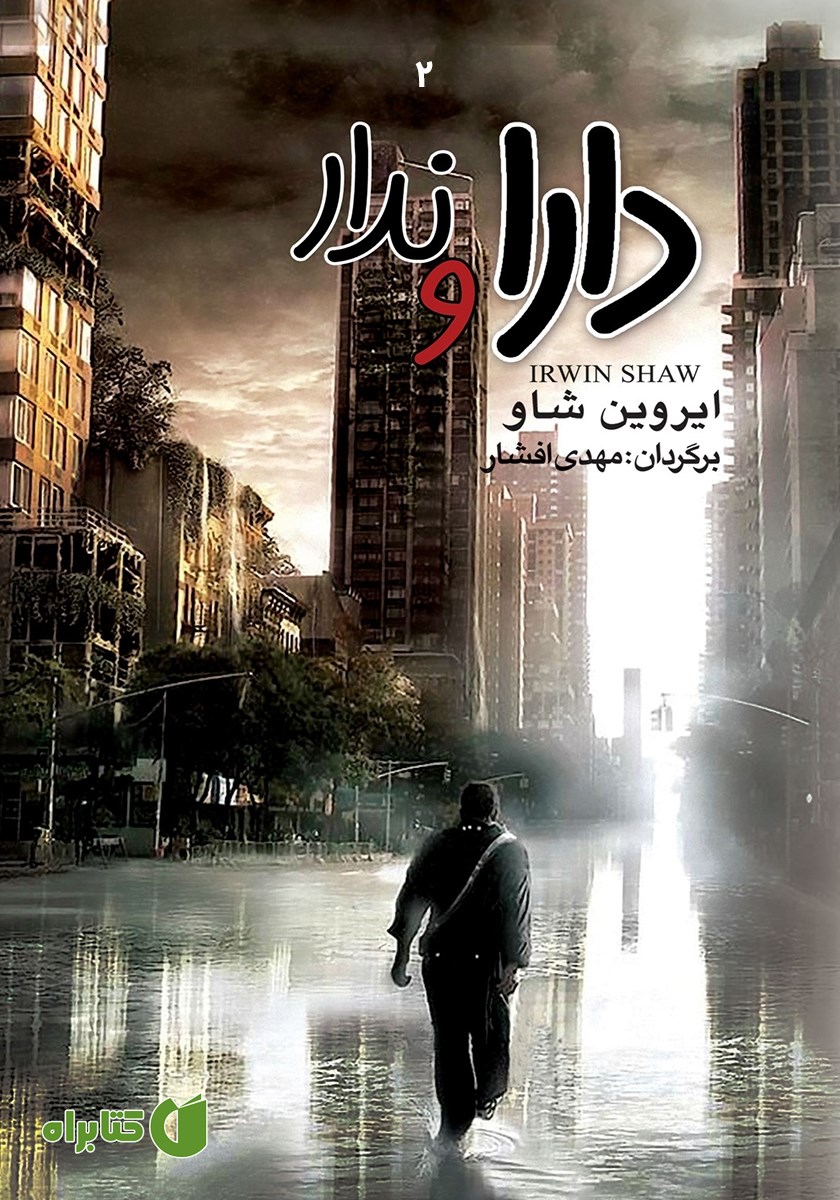 کتاب دارا و ندار:‌ جلد دوم