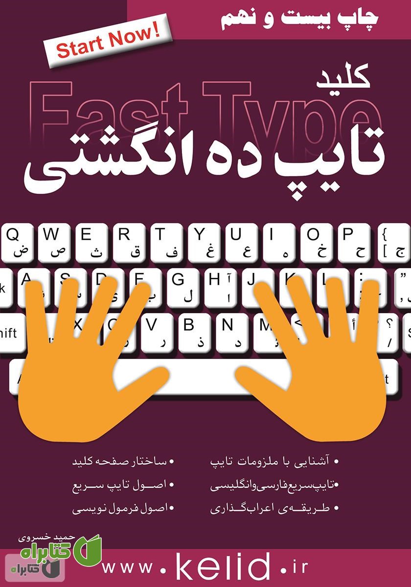کتاب کلید تایپ ده انگشتی