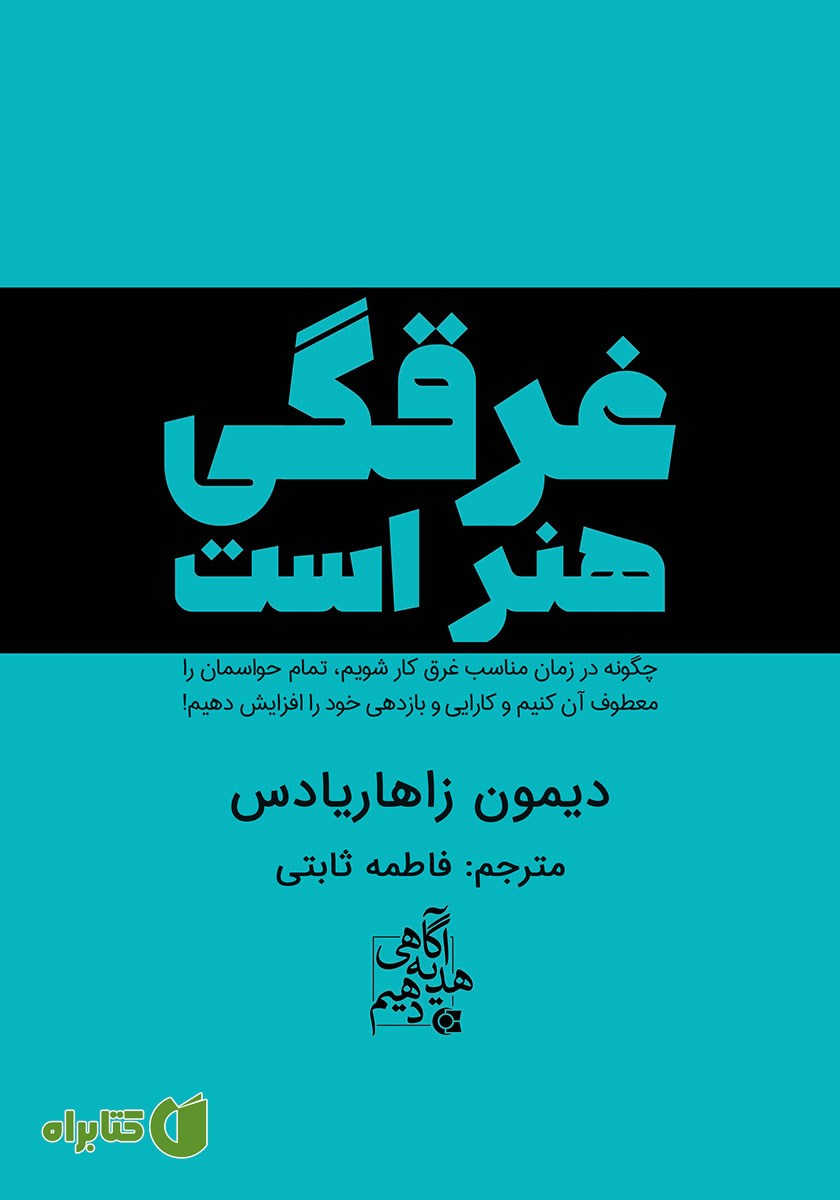 کتاب غرقگی هنر است