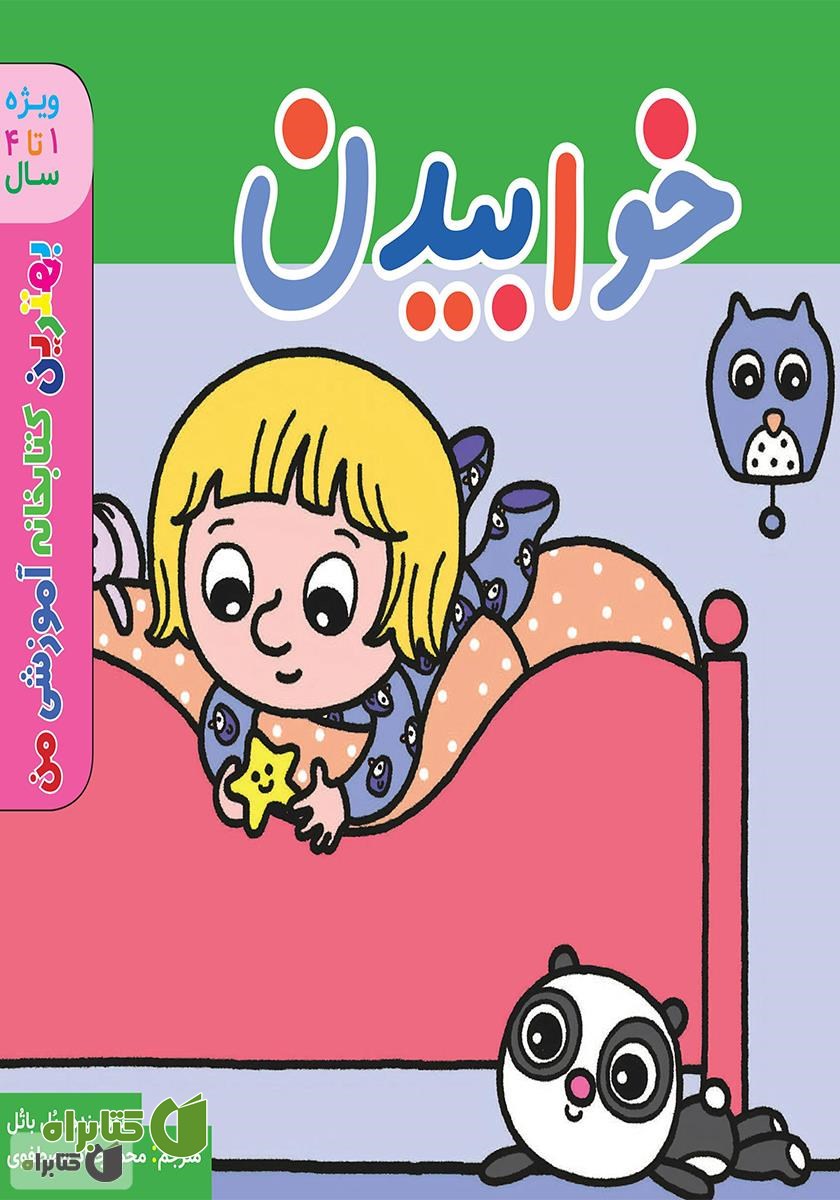 کتاب خوابیدن