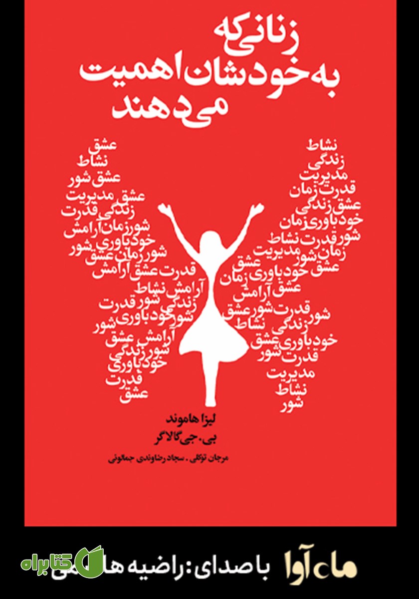 کتاب صوتی زنانی که به خودشان اهمیت می‌دهند