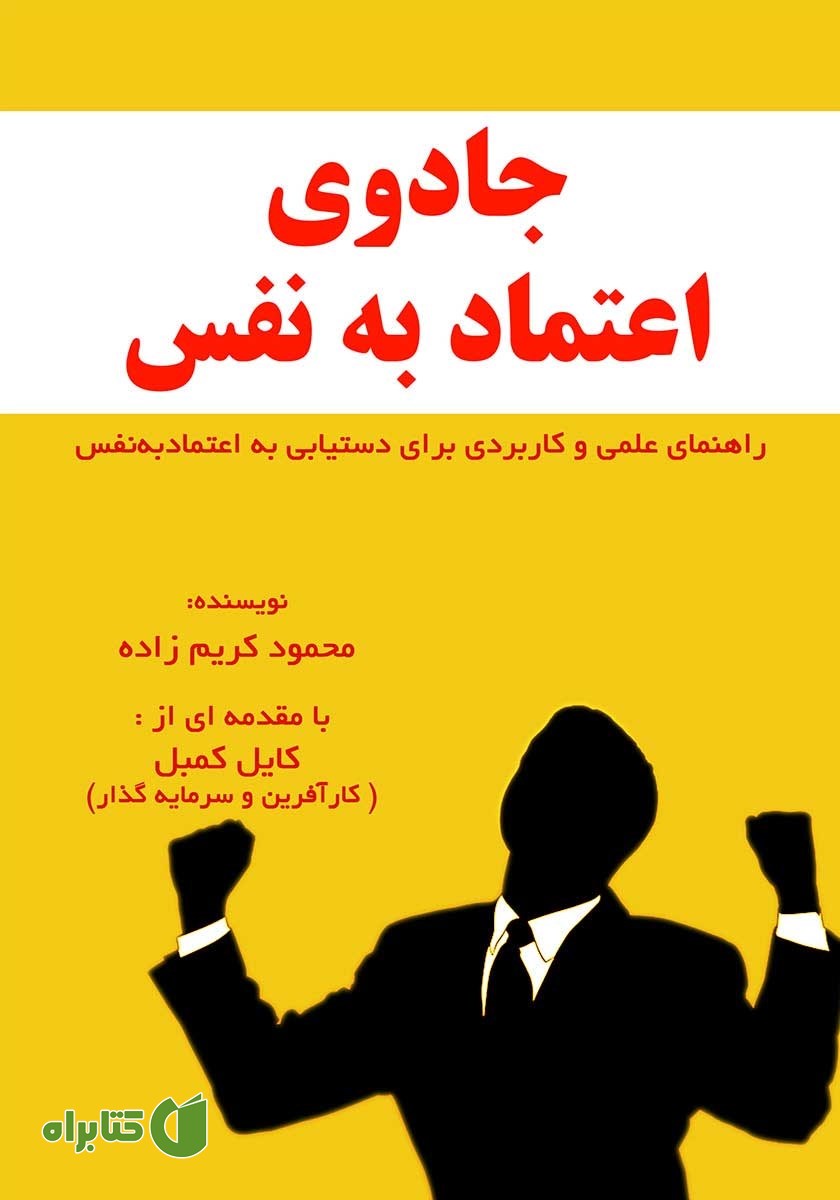 کتاب صوتی جادوی اعتماد به نفس
