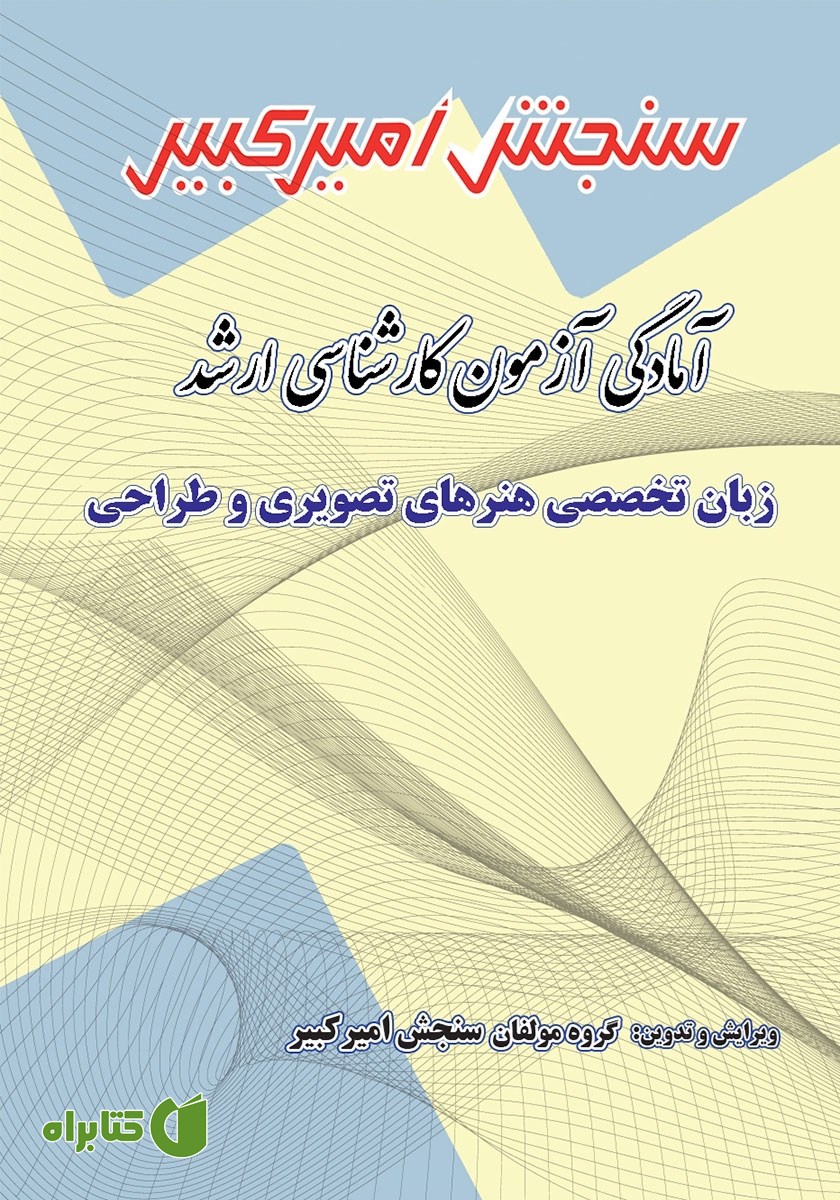 کتاب آمادگی آزمون کارشناسی ارشد زبان تخصصی هنرهای تصویری و طراحی