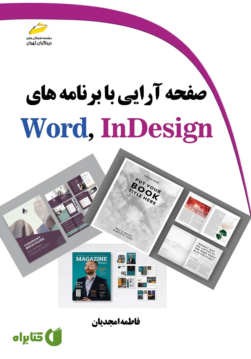 کتاب صفحه آرایی با برنامه‌های Word, InDesign