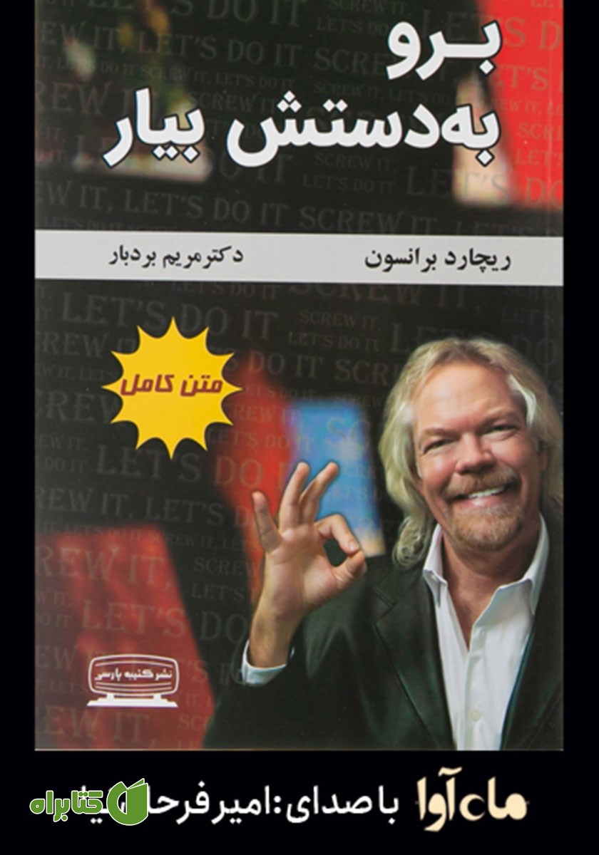 کتاب صوتی برو به دستش بیار