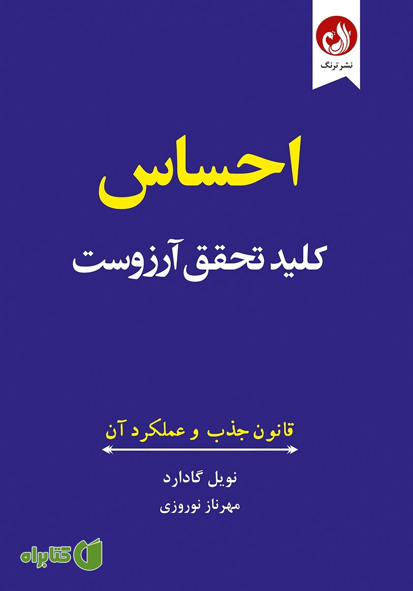 کتاب احساس کلید تحقق آرزوست