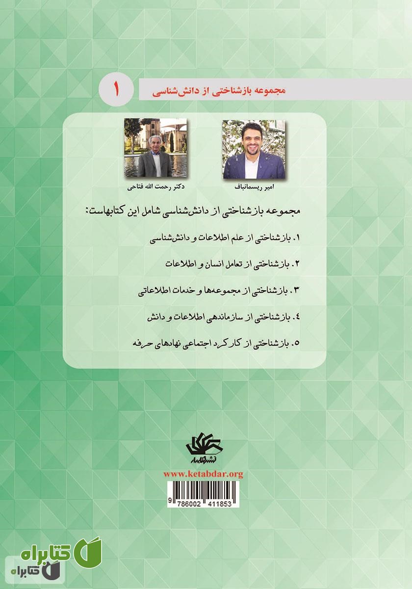 پشت جلد کتاب بازشناختی از علم اطلاعات و دانش شناسی