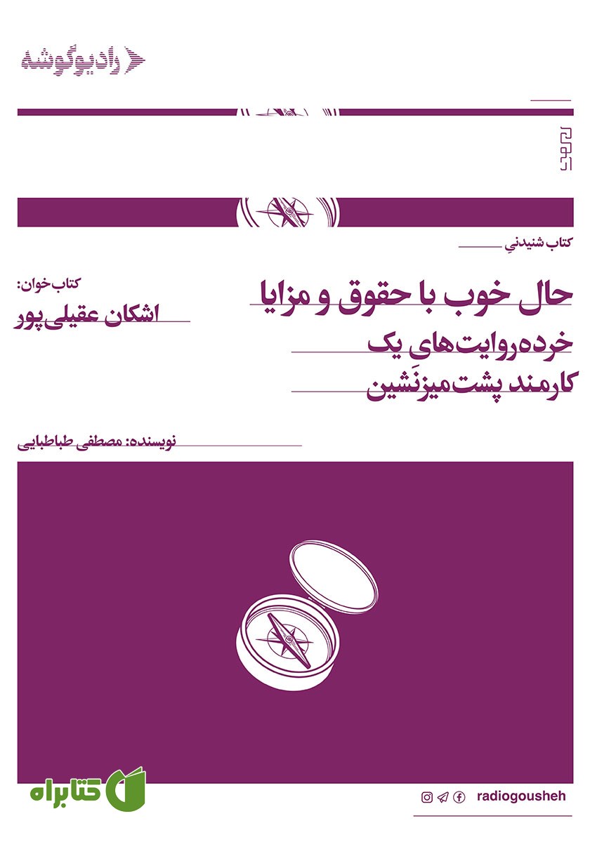 کتاب صوتی حال خوب با حقوق و مزایا
