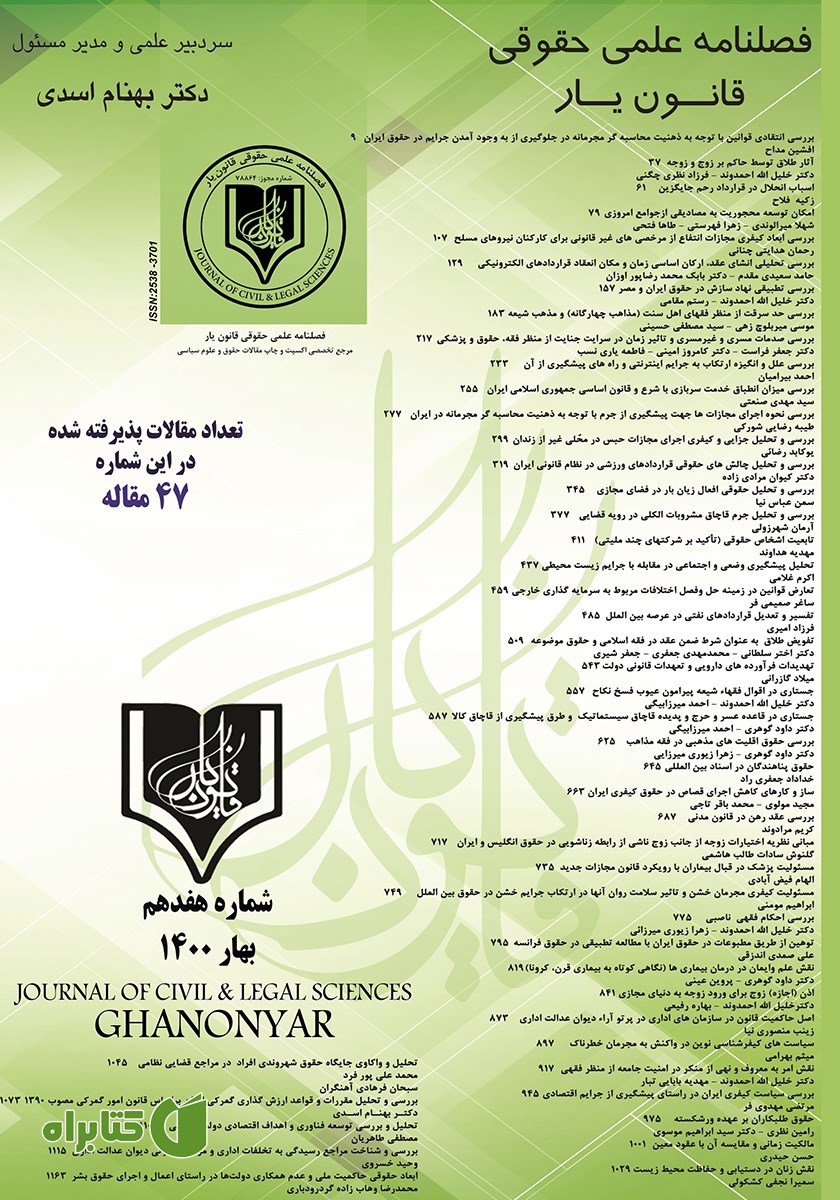 فصلنامه علمی - حقوقی قانون یار - شماره هفدهم - بهار 1400