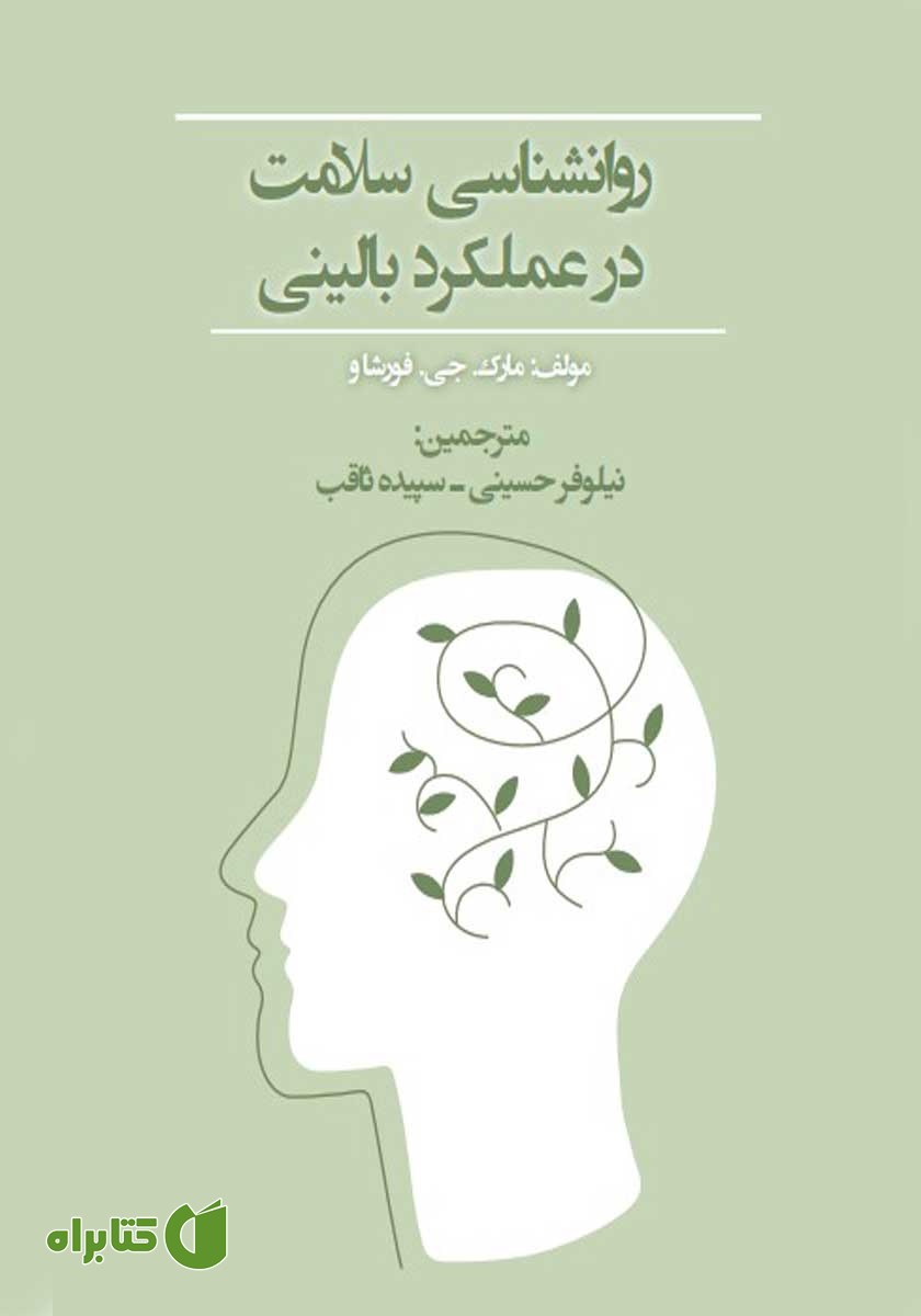 کتاب روانشناسی سلامت در عملکرد بالینی