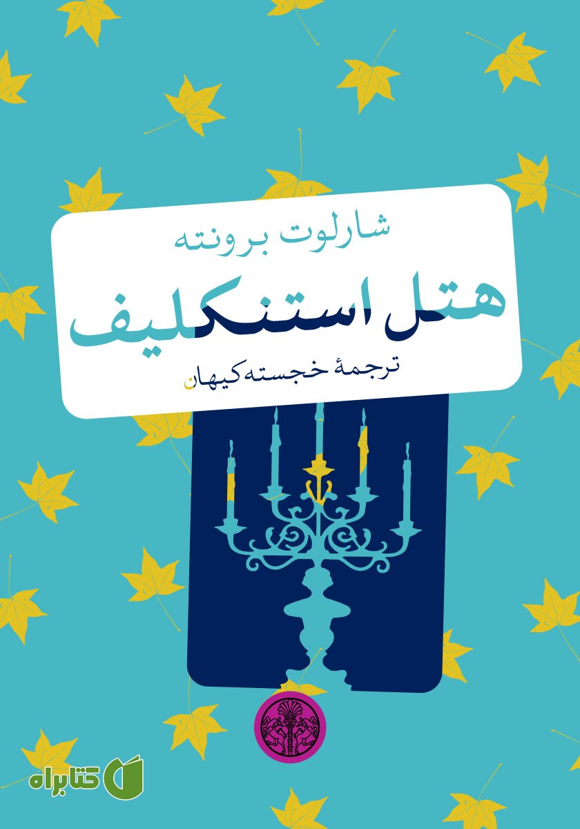 کتاب هتل استنکلیف