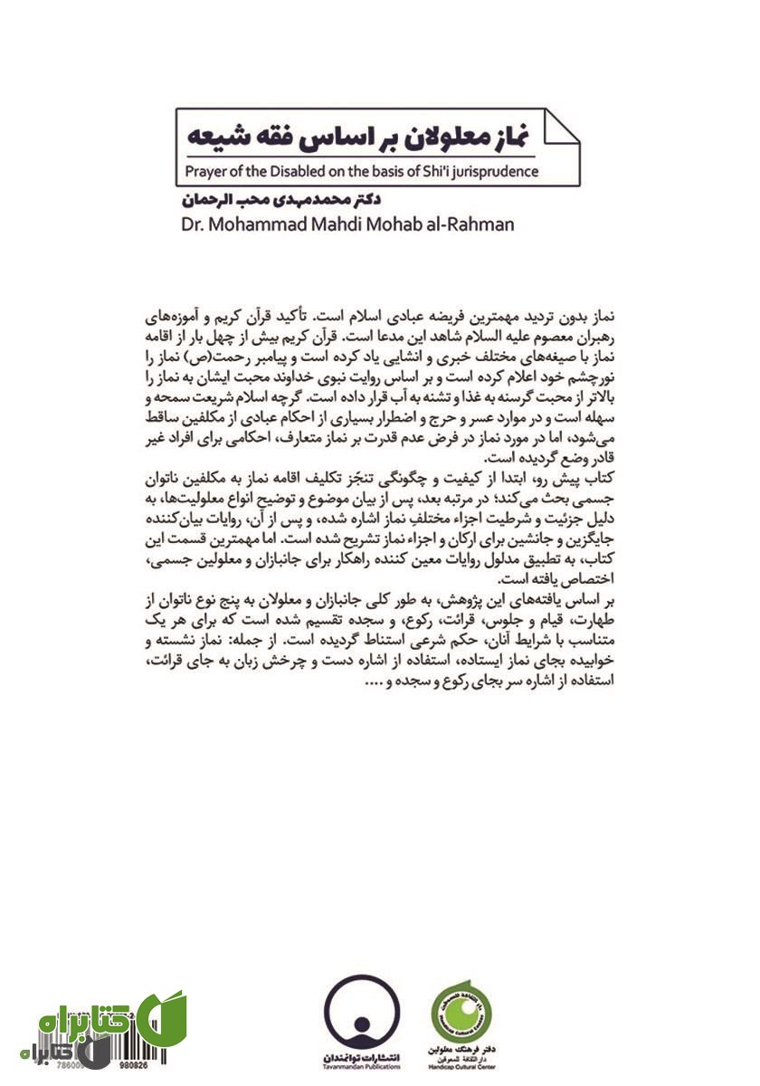 پشت جلد کتاب نماز معلولان بر اساس فقه شیعه