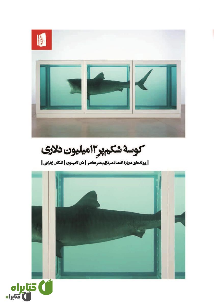 کتاب کوسه شکم پر 12 میلیون دلاری: پرونده‌ای درباره اقتصاد سردرگم هنر معاصر