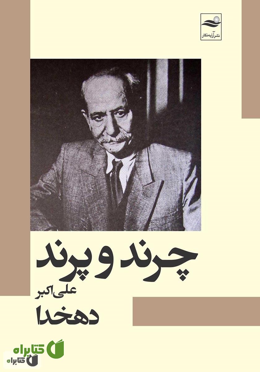 کتاب چرند و پرند