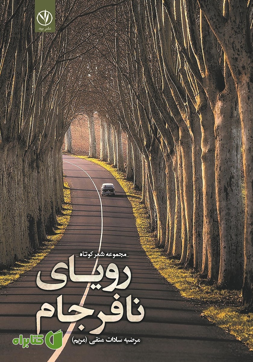 کتاب رویای نافرجام