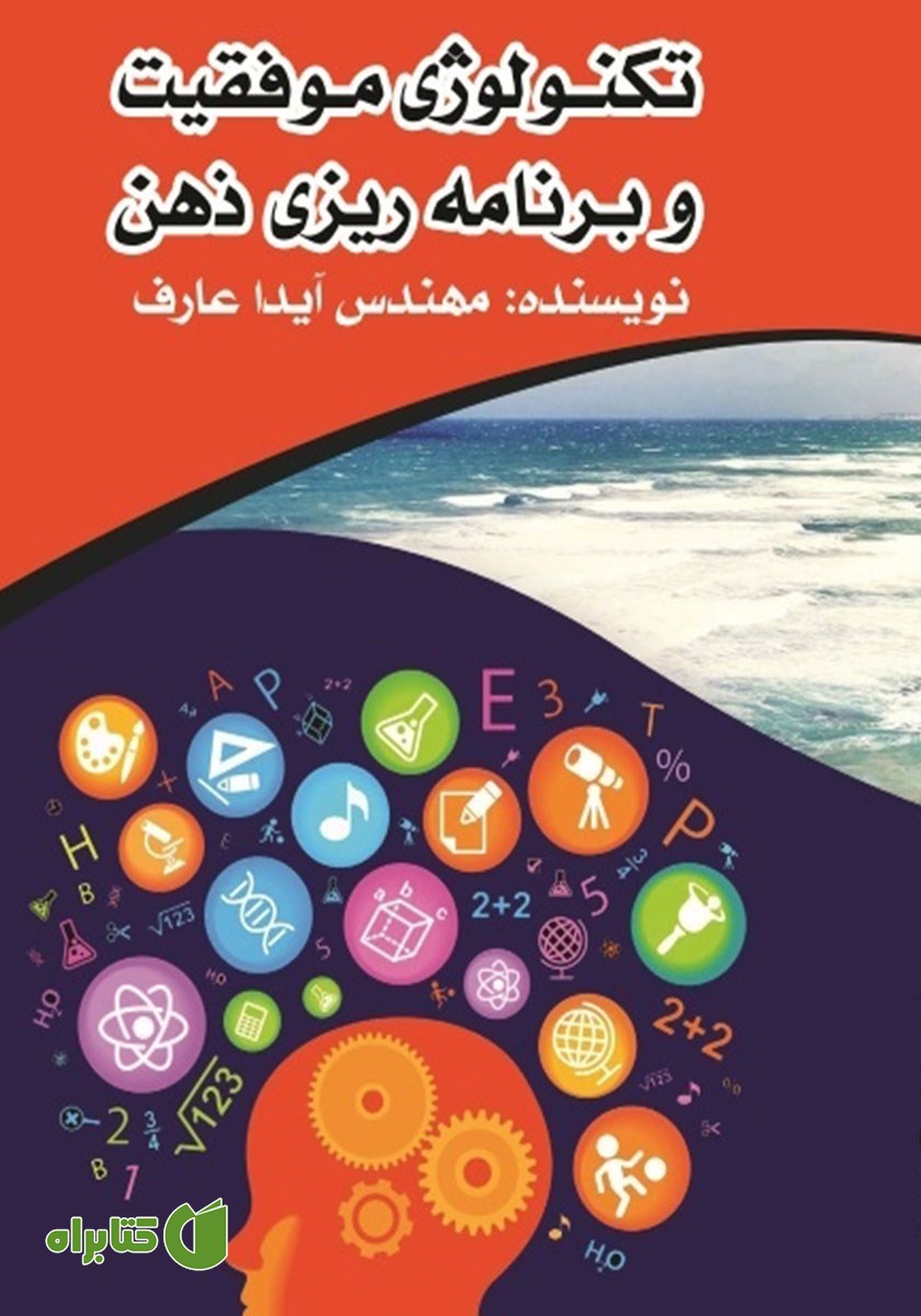 کتاب تکنولوژی موفقیت و برنامه ریزی ذهن