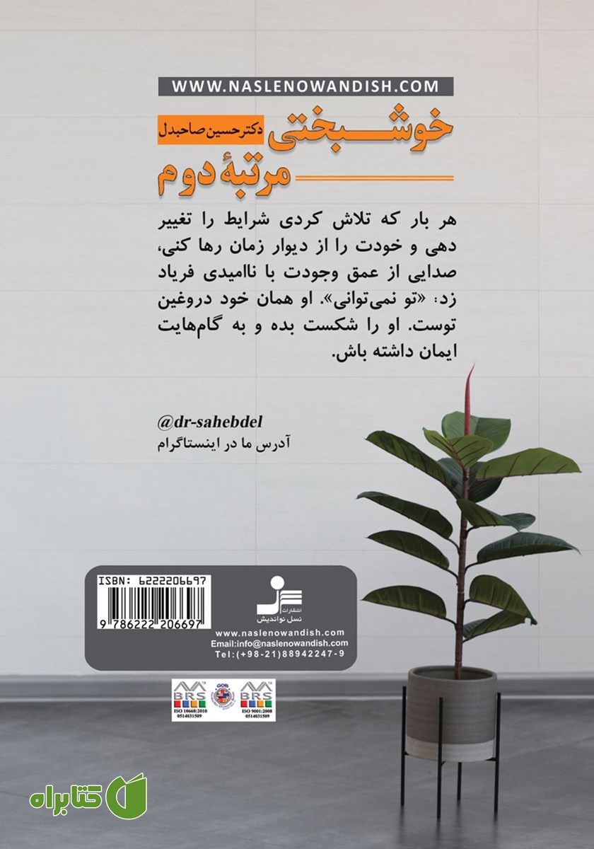 پشت جلد کتاب خوشبختی مرتبه دوم