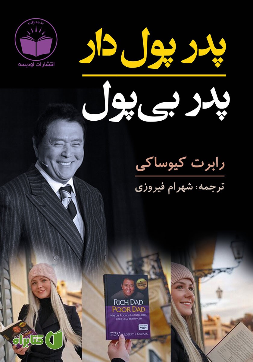 کتاب پدر پولدار پدر بی‌پول