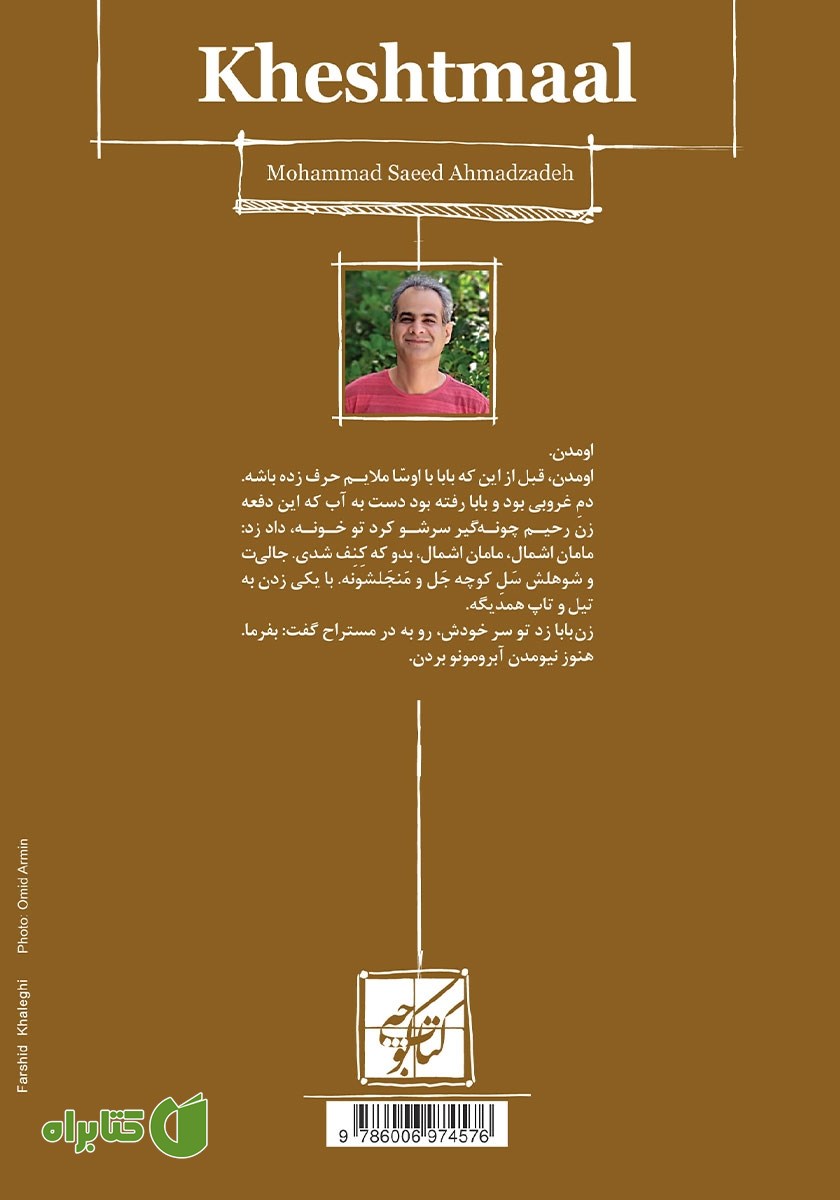 پشت جلد کتاب خشتمال
