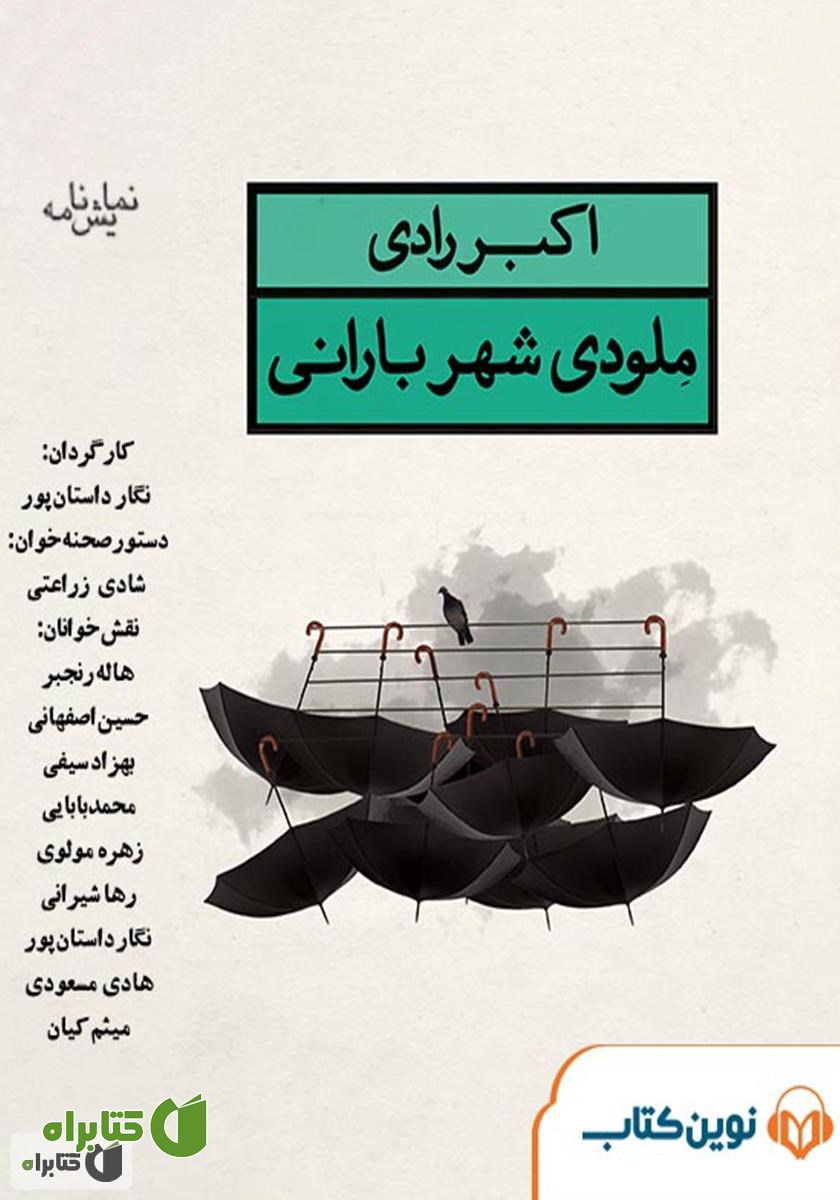 نمایش صوتی ملودی شهر بارانی