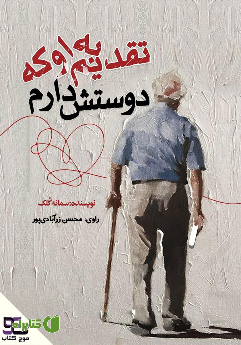 کتاب صوتی تقدیم به او که دوستش دارم